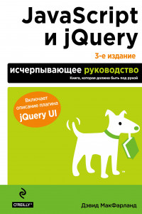 Книга JavaScript и jQuery. Исчерпывающее руководство. 3-е издание