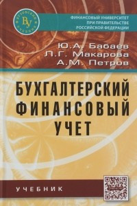 Книга Бухгалтерский финансовый учет. Учебник