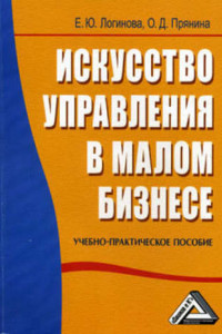 Книга Искусство управления в малом бизнесе