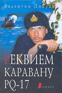 Книга Реквием каравану PQ-17. Мальчики с бантиками. Морские миниатюры