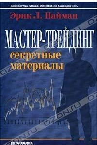 Книга Мастер-трейдинг. Секретные материалы