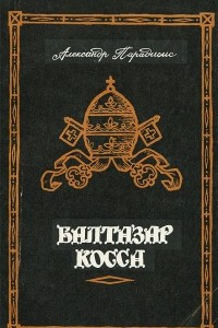 Книга Жизнь и деятельность Балтазара Коссы. Папа Иоанн XXIII