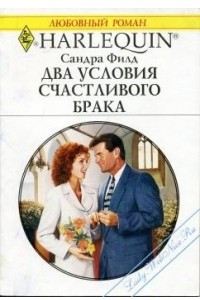 Книга Два условия счастливого брака