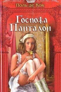 Книга Госпожа Панталон