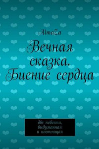 Книга Вечная сказка. Биение сердца. Две повести, выдуманная и настоящая