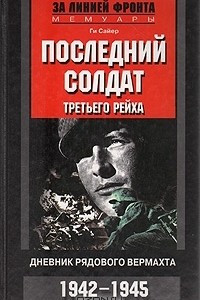 Книга Последний солдат Третьего рейха