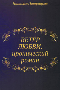 Книга Ветер любви