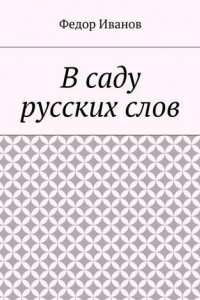 Книга В саду русских слов