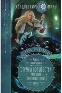 Книга Струны волшебства. Книга 3. Рапсодия минувших дней