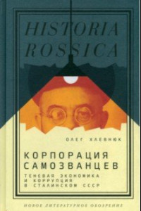 Книга Корпорация самозванцев. Теневая экономика и коррупция в сталинском СССР