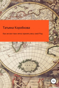 Книга Как же все-таки легко принять весь свой Род