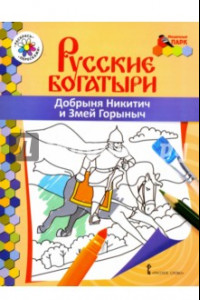 Книга Добрыня Никитич и Змей Горыныч