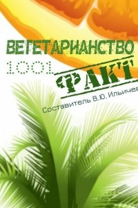 Книга Вегетарианство. 1001 факт