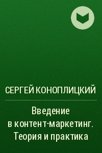 Книга Введение в контент-маркетинг. Теория и практика