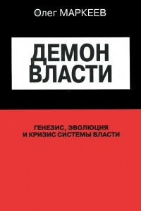 Книга Демон власти. Генезис, эволюция и кризис системы власти