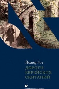 Книга Дороги еврейских скитаний