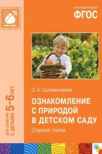 Книга Ознакомление с природой в детском саду. Старшая группа. Для занятий с детьми 5-6 лет