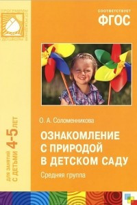 Книга Ознакомление с природой в детском саду. Средняя группа. Для занятий с детьми 4-5 лет