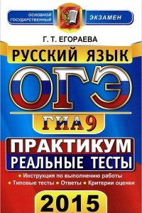 Книга ОГЭ (ГИА-9) 2015. Русский язык. 9 класс. Основной государственный экзамен. Практикум по выполнению типовых тестовых заданий