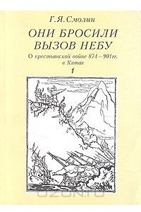 Книга Они бросили вызов небу. О крестьянской войне 874 - 901 гг. в Китае. В двух томах. Том 1