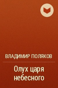 Книга Олух царя небесного