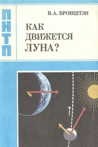 Книга Как движется Луна?