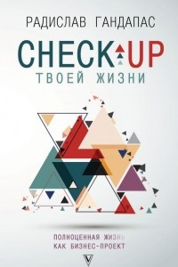 Книга Check-up твоей жизни: полноценная Ж[изнь] как бизнес-проект. Воркбук для работы над собой