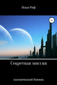 Книга Секретная миссия