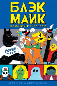 Книга Блэк Майк. Большой переполох