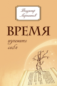 Книга Время изменить себя