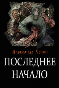 Книга Последнее начало