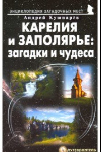 Книга Карелия и Заполярье. Загадки и чудеса. Путеводитель