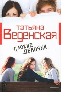 Книга Плохие девочки