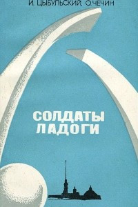 Книга Солдаты Ладоги