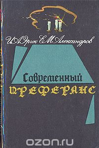 Книга Современный преферанс