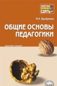 Книга Общие основы педагогики: конспект лекций