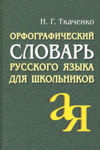 Книга Орфографический словарь русского языка для школьников