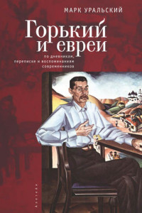 Книга Горький и евреи. По дневникам, переписке и воспоминаниям современников