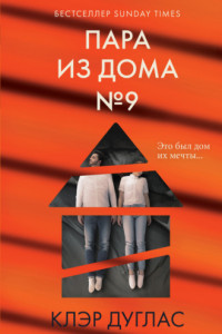 Книга Пара из дома номер 9