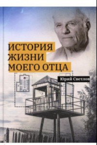 Книга История жизни моего отца