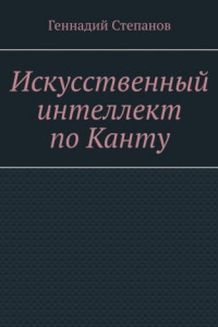 Книга Искусственный интеллект по Канту