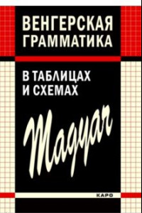 Книга Венгерская грамматика в таблицах, схемах и комментариях