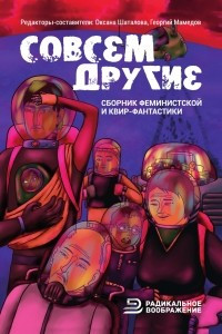 Книга Совсем другие