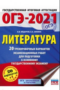 Книга ОГЭ-2021. Литература. 20 тренировочных вариантов экзаменационных работ для подготовки к ОГЭ