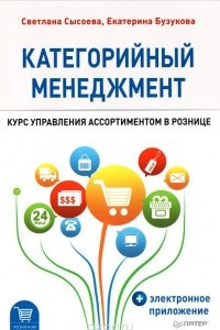 Книга Категорийный менеджмент. Курс управления ассортиментом в рознице (+ электронное приложение)