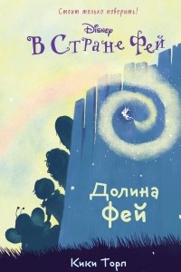 Книга Долина фей