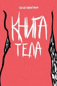 Книга Книга тела