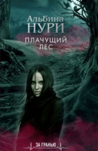 Книга Плачущий лес