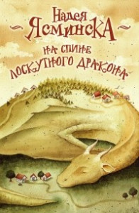 Книга На спине лоскутного дракона