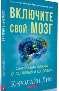 Книга Включите свой мозг